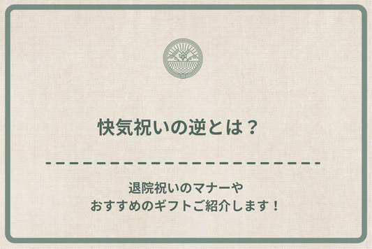 快気祝いの逆とは?退院祝いのマナーやおすすめのギフトご紹介します!