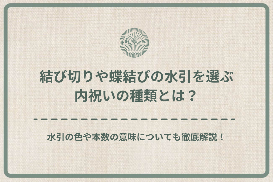 結び切りや蝶結びの水引を選ぶ内祝いの種類とは?水引の色や本数の意味についても徹底解説!