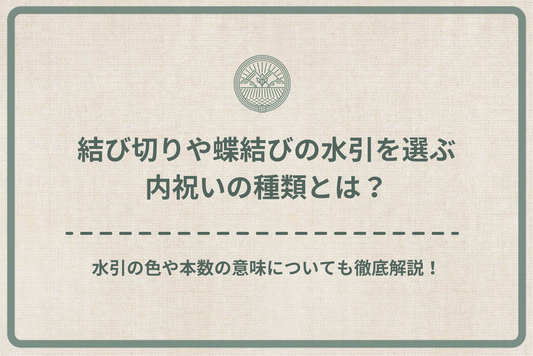 結び切りや蝶結びの水引を選ぶ内祝いの種類とは?水引の色や本数の意味についても徹底解説!