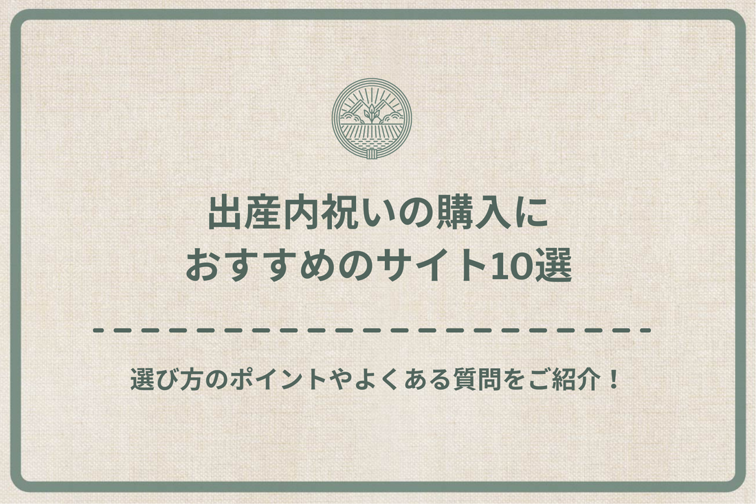 出産内祝いの購入におすすめのサイト10選|選び方のポイントやよくある質問をご紹介!