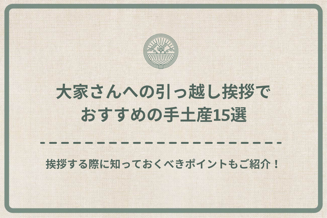 大家さんへの引っ越し挨拶でおすすめの手土産15選|挨拶する際に知っておくべきポイントもご紹介!