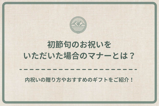 初節句のお祝いをいただいた場合のマナーとは?内祝いの贈り方やおすすめのギフトをご紹介!