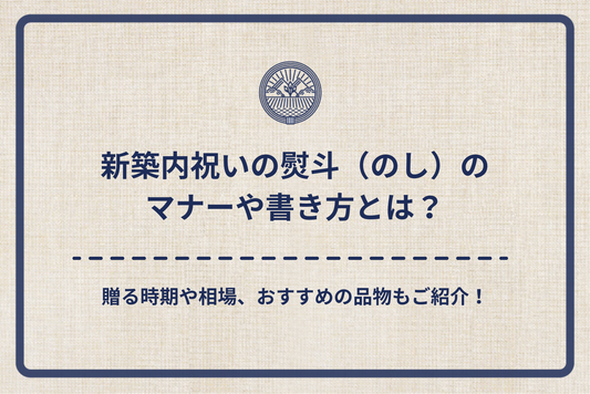 新築内祝いの熨斗(のし)のマナーや書き方とは?贈る時期や相場、おすすめの品物もご紹介!