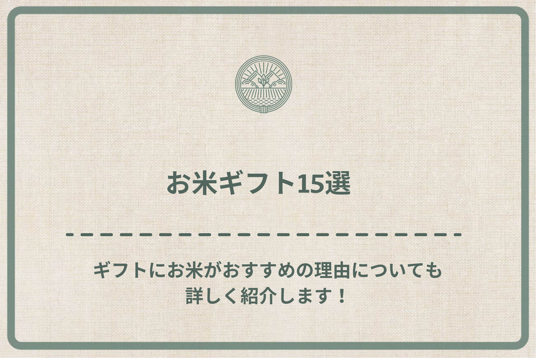 【2024年最新版】お米ギフト15選!ギフトにお米がおすすめの理由についても詳しく紹介します!