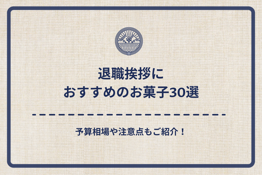 【2025年最新】退職挨拶におすすめのお菓子30選|予算相場や注意点もご紹介!