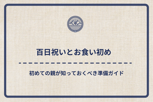 【百日祝いとお食い初め】初めての親が知っておくべき準備ガイド