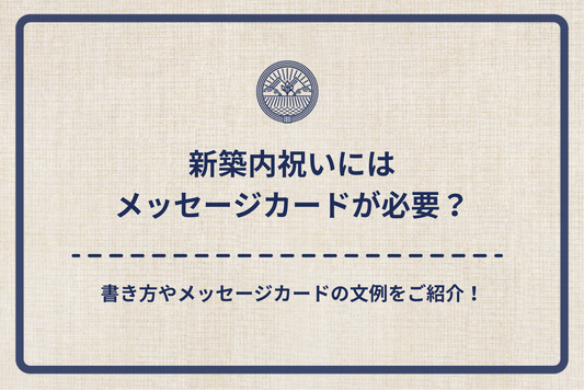 新築内祝いにはメッセージカードが必要?書き方やメッセージカードの文例をご紹介!
