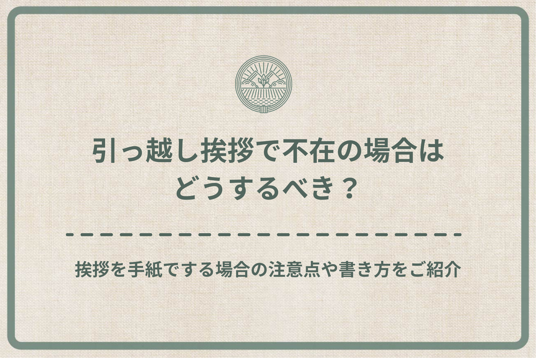 引っ越し挨拶で不在の場合はどうするべき?挨拶を手紙でする場合の注意点や書き方をご紹介!
