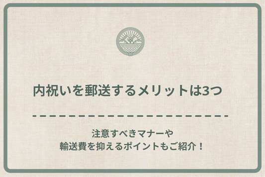 内祝いを郵送するメリットは3つ|注意すべきマナーや輸送費を抑えるポイントもご紹介!
