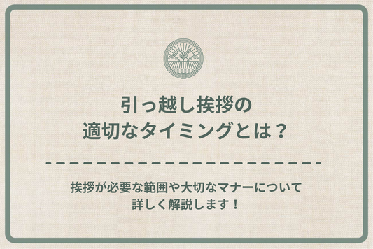 引っ越し挨拶の適切なタイミングとは?挨拶が必要な範囲や大切なマナーについて詳しく解説します!