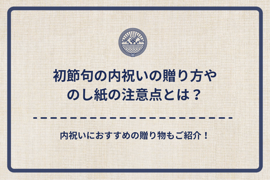 初節句の内祝いの贈り方やのし紙の注意点とは?内祝いにおすすめの贈り物もご紹介!