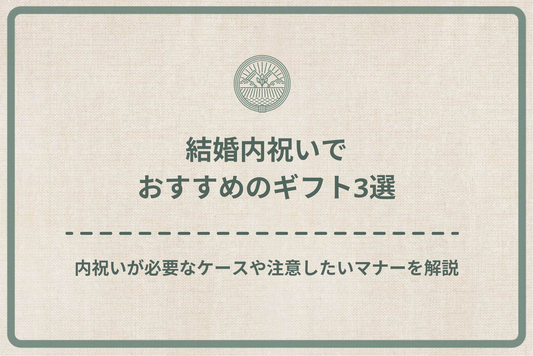 結婚内祝いでおすすめのギフト3選|内祝いが必要なケースや注意したいマナーを徹底解説!