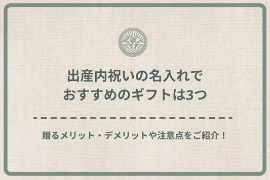 出産内祝いの名入れでおすすめのギフトは3つ|贈るメリット・デメリットや注意点をご紹介!