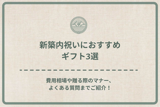 新築内祝いにおすすめのギフト3選|費用相場や贈る際のマナー、よくある質問までご紹介!