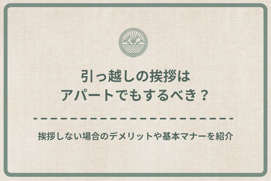 引っ越しの挨拶はアパートでもするべき?挨拶しない場合のデメリットや基本マナーをご紹介!
