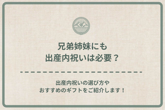 兄弟姉妹にも出産内祝いは必要?出産内祝いの選び方やおすすめのギフトをご紹介します!