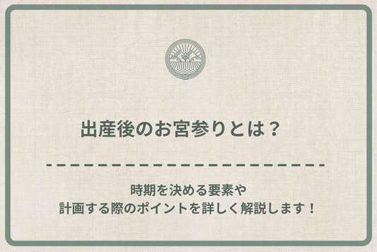 出産後のお宮参りとは?時期を決める要素や計画する際のポイントを詳しく解説します!