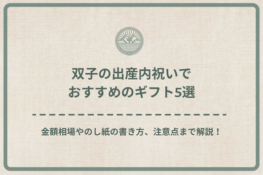 双子の出産内祝いでおすすめのギフト5選|金額相場やのし紙の書き方、注意点まで徹底解説!