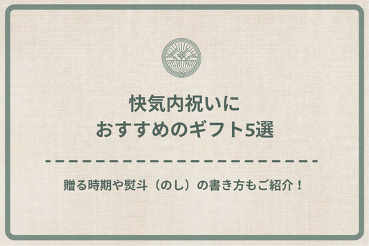 【最新】快気内祝いにおすすめのギフト5選|贈る時期や熨斗(のし)の書き方もご紹介!