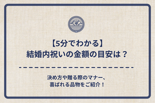 【5分でわかる】結婚内祝いの金額の目安は?決め方や贈る際のマナー、喜ばれる品物をご紹介!