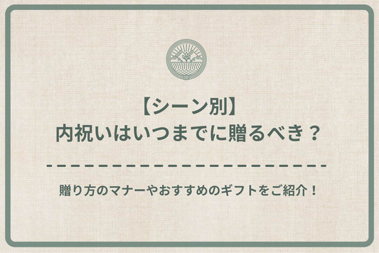 【シーン別】内祝いはいつまでに贈るべき?贈り方のマナーやおすすめのギフト5選をご紹介!