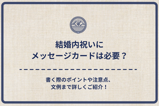 結婚内祝いにメッセージカードは必要?書く際のポイントや注意点、文例まで詳しくご紹介!