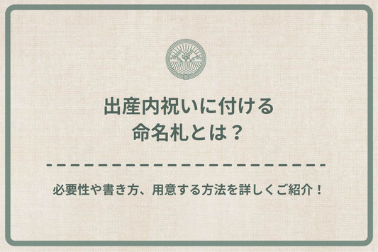 出産内祝いに付ける命名札とは?必要性や書き方、用意する方法を詳しくご紹介!