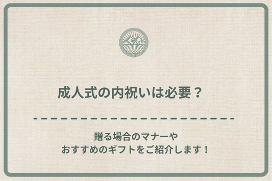 成人式の内祝いは必要?贈る場合のマナーやおすすめのギフトをご紹介します!