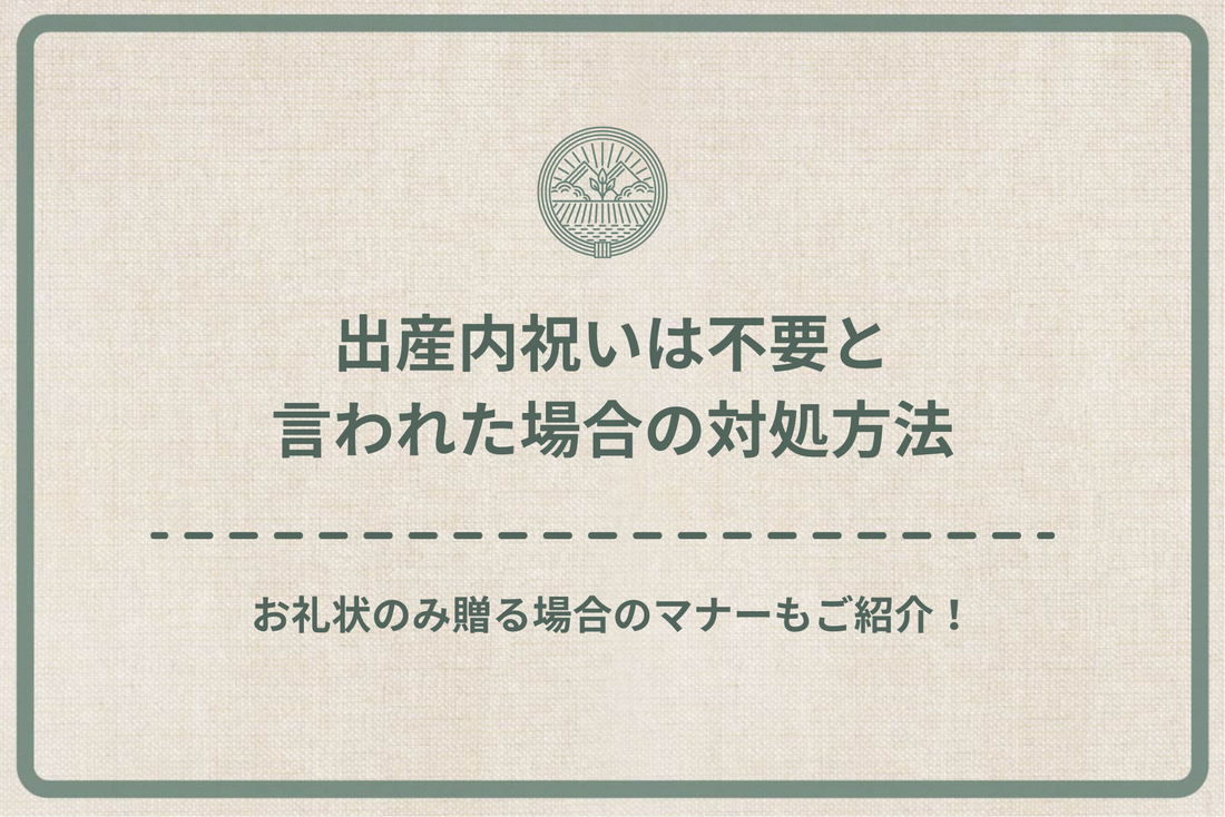 【パターン別】出産内祝いは不要と言われた場合の対処方法|お礼状のみ贈る場合のマナーもご紹介!