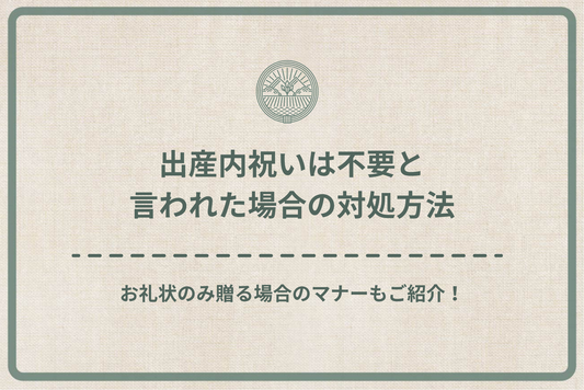 【パターン別】出産内祝いは不要と言われた場合の対処方法|お礼状のみ贈る場合のマナーもご紹介!
