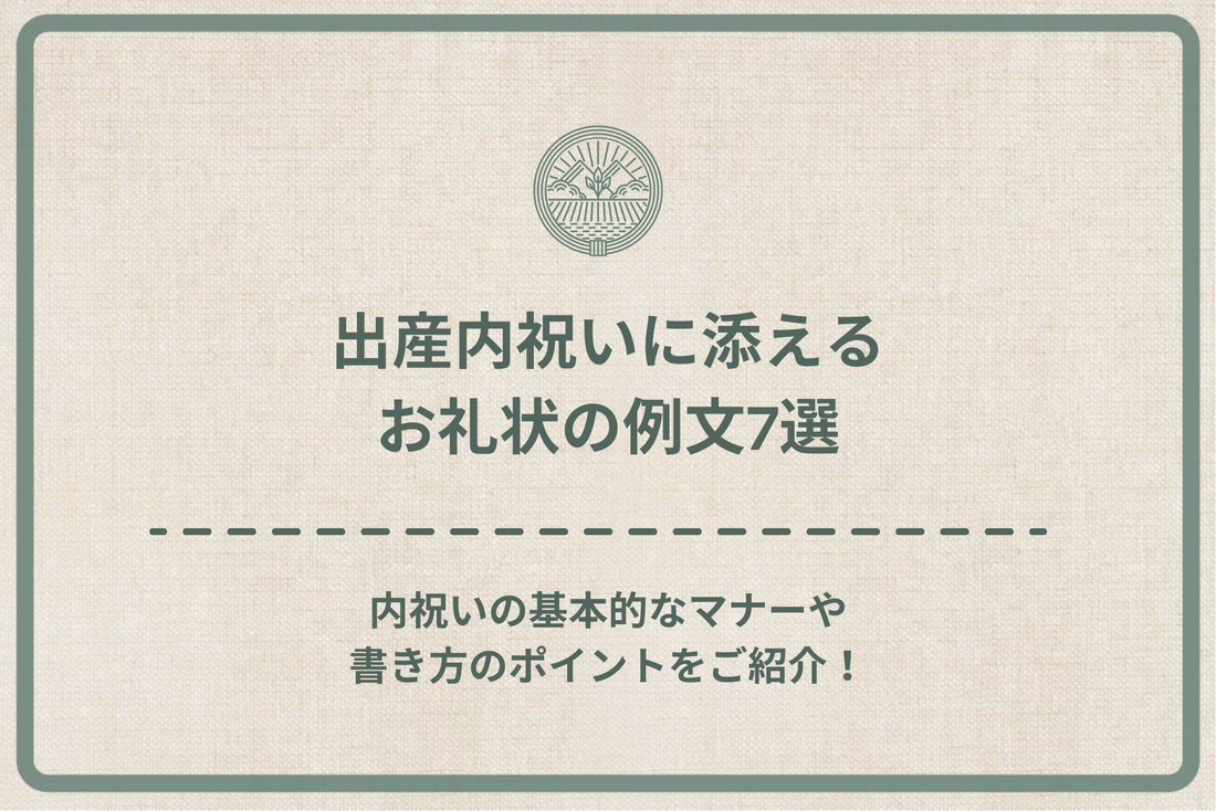 出産内祝いに添えるお礼状の例文7選|内祝いの基本的なマナーや書き方のポイントをご紹介!