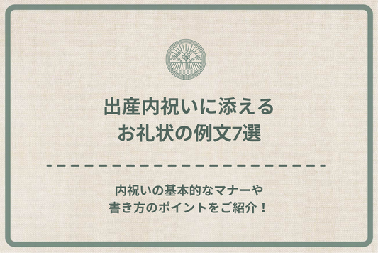出産内祝いに添えるお礼状の例文7選|内祝いの基本的なマナーや書き方のポイントをご紹介!