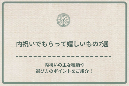 内祝いでもらって嬉しいもの7選|内祝いの主な種類や選び方のポイントをご紹介!