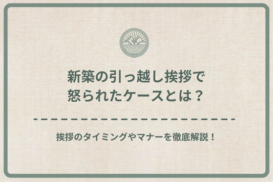 新築の引っ越し挨拶で怒られたケースとは?挨拶のタイミングやマナーを徹底解説!