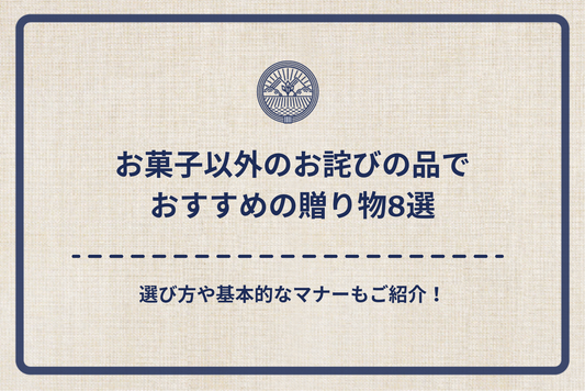 お菓子以外のお詫びの品でおすすめの贈り物8選|選び方や基本的なマナーもご紹介!