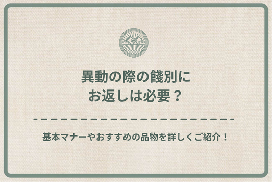 異動の際の餞別にお返しは必要?基本マナーやおすすめの品物を詳しくご紹介!