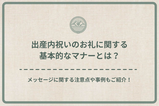 出産内祝いのお礼に関する基本的なマナーとは?メッセージに関する注意点や事例もご紹介!
