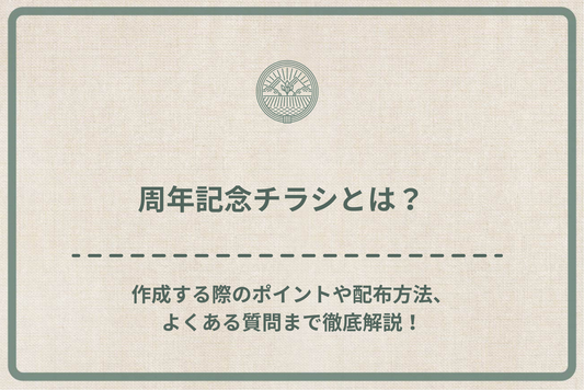 周年記念チラシとは?作成する際のポイントや配布方法、よくある質問まで徹底解説!