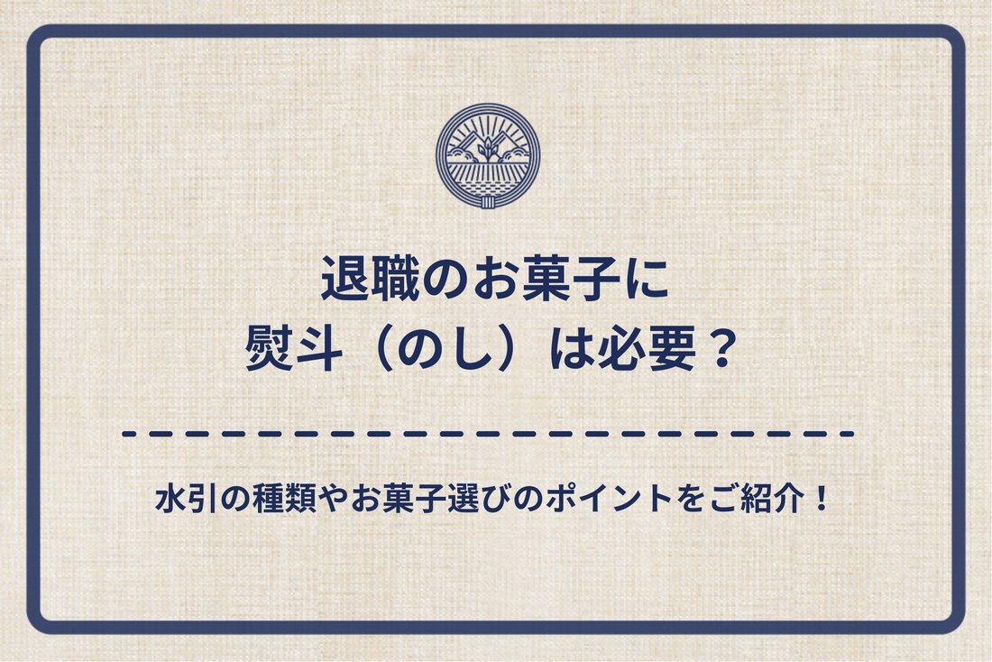 退職のお菓子に熨斗(のし)は必要?水引の種類やお菓子選びのポイントをご紹介!