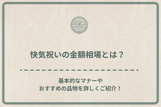 【プロが教える】快気祝いの金額相場とは?基本的なマナーやおすすめの品物を詳しくご紹介!