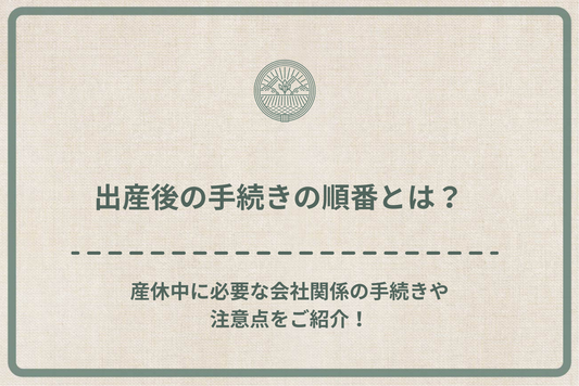 出産後の手続きの順番とは?産休中に必要な会社関係の手続きや注意点をご紹介!