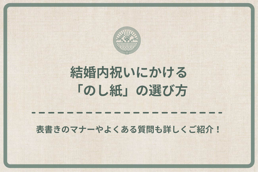 結婚内祝いにかける「のし紙」の選び方|表書きのマナーやよくある質問も詳しくご紹介!