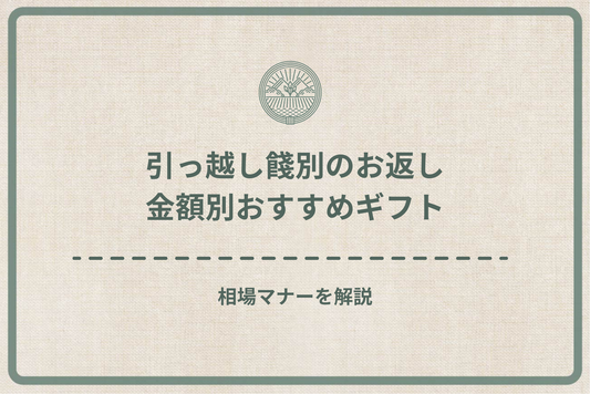 引っ越し餞別のお返し、金額別おすすめギフト|相場マナーを解説