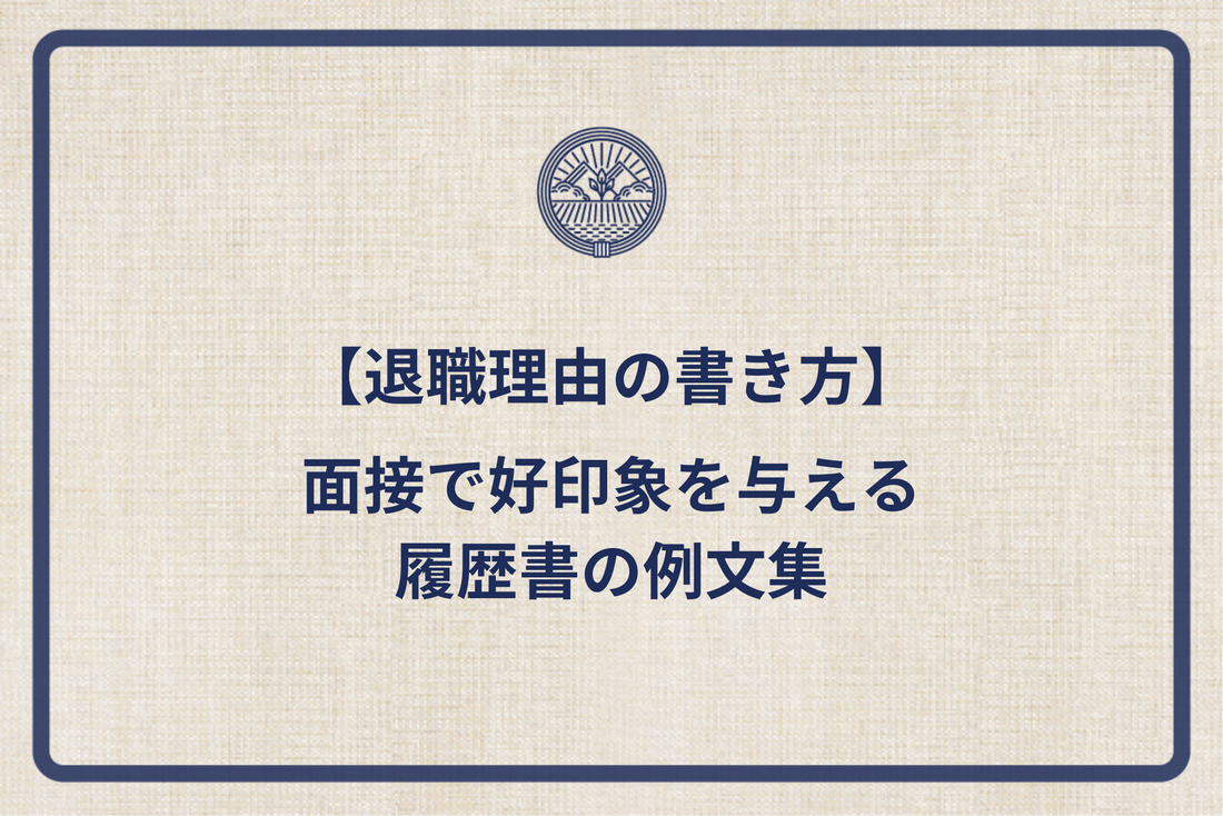 【退職理由の書き方】面接で好印象を与える履歴書の例文集