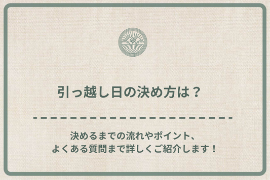 引っ越し日の決め方は?決めるまでの流れやポイント、よくある質問まで詳しくご紹介します!