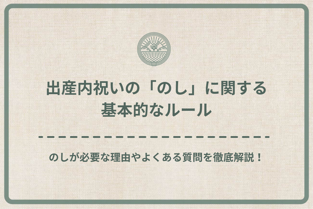 出産内祝いの「のし」に関する基本的なルール|のしが必要な理由やよくある質問を徹底解説!