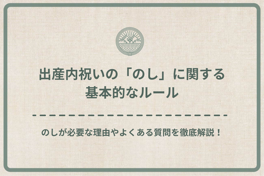 出産内祝いの「のし」に関する基本的なルール|のしが必要な理由やよくある質問を徹底解説!