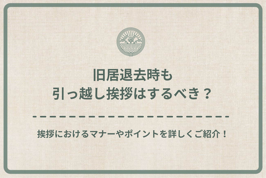 旧居退去時も引っ越し挨拶はするべき?挨拶におけるマナーやポイントを詳しくご紹介します!