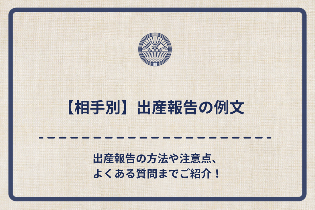【相手別】出産報告の例文|出産報告の方法や注意点、よくある質問までご紹介!