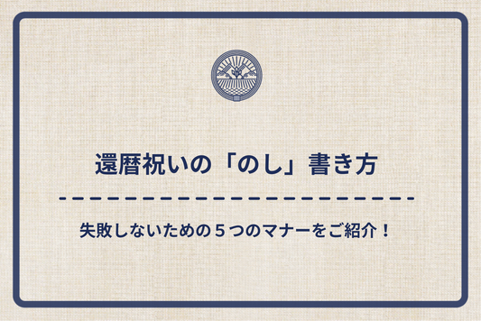 還暦祝いの「のし」書き方|失敗しないための5つのマナーをご紹介!